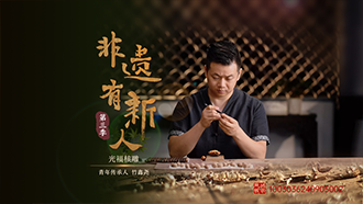 竹鑫尧：咫尺匠心 方寸显乾坤