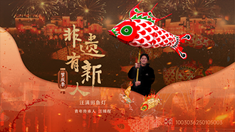 非遗有新人