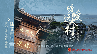 苏州陆巷古村